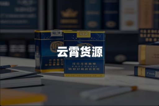 云霄货源